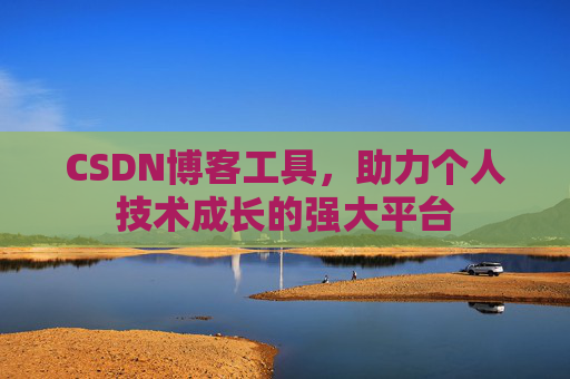 CSDN博客工具，助力个人技术成长的强大平台